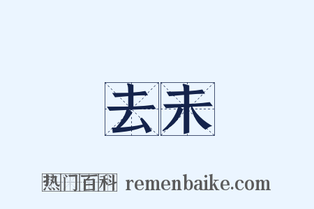 過去未來是什么意思的图片